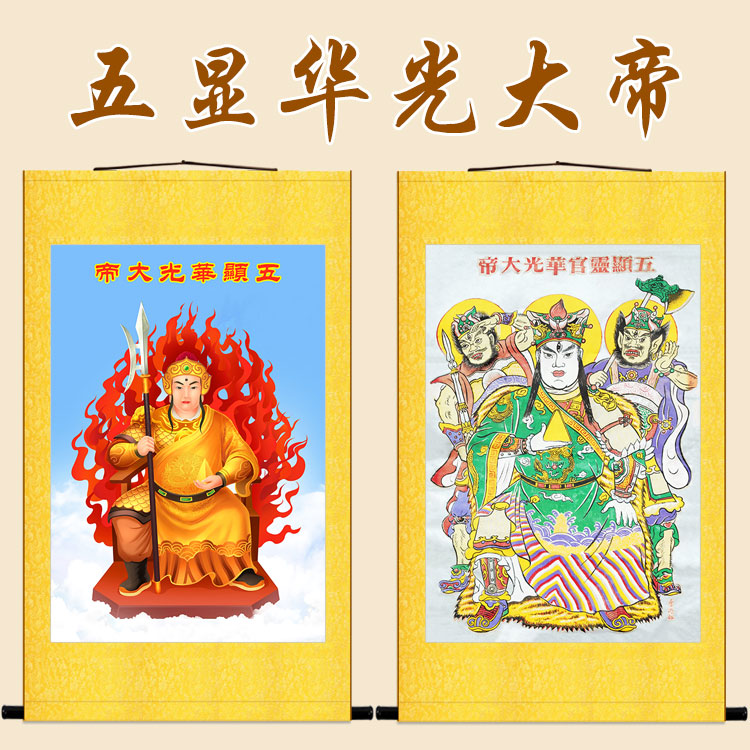 五显华光大帝画像 灵官马元帅人物神像画 绢布材质卷轴挂画可定制