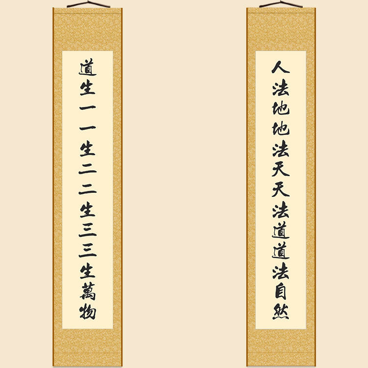 道生一一生二道法自然对联 绢布材质卷轴挂画 书房装饰字画可定制