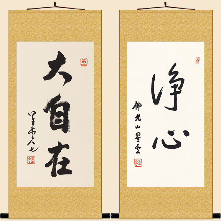 净心书法 大自在星云大师卷轴挂画 禅意玄关书房装饰字画绢布画