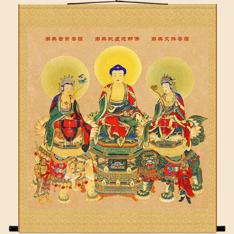 挂画版 严三圣图佛像画 释迦牟尼佛祖文殊普贤菩萨卷轴挂画绢布画