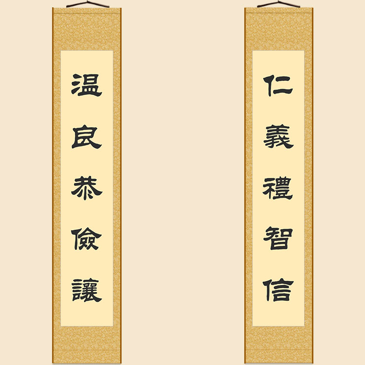 仁义礼智信温良恭俭让对联 绢布卷轴挂画 儒家书房装饰字画可定制