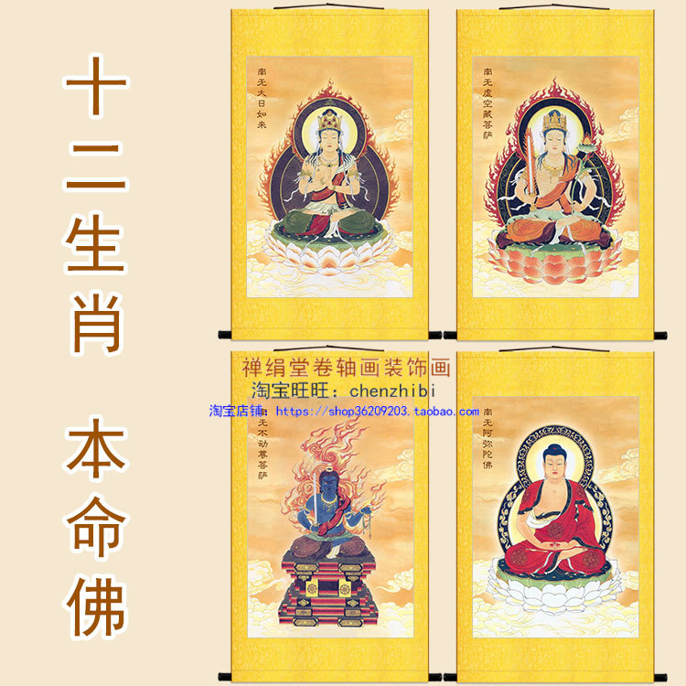 本命佛画像 阿弥陀佛大日如来 不动尊虚空藏菩萨佛像画 卷轴挂画