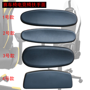 电竞椅扶手赛车椅竞技椅维修电脑椅配件办公椅转椅扶手垫通用安装