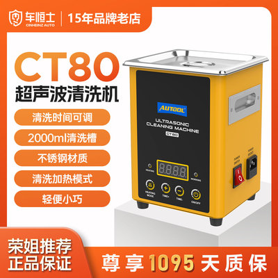 AUTOOL CT80超声波清洗机新款可调时长智能加热清洗大容量清洗槽