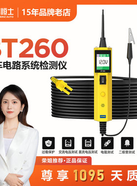 AUTOOL BT260 汽车电路检测仪电阻断路短路12V/24V电路测试工具