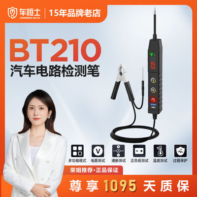 BT210汽车电工专用试电笔