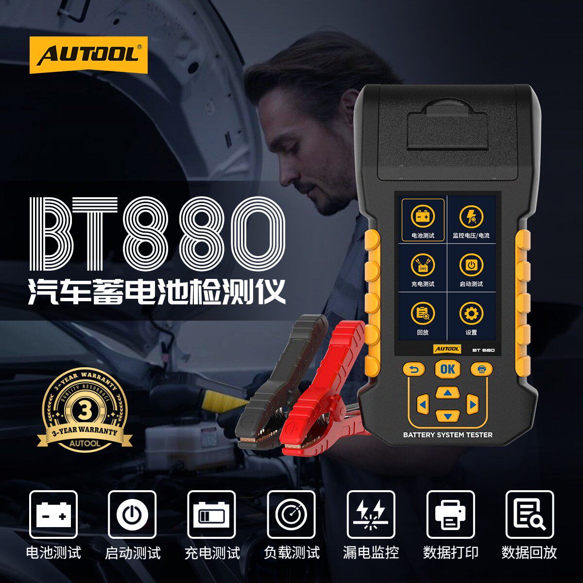 汽车蓄电池检测仪AUTOOL BT880电动电瓶检测仪12v24v寿命漏电测试
