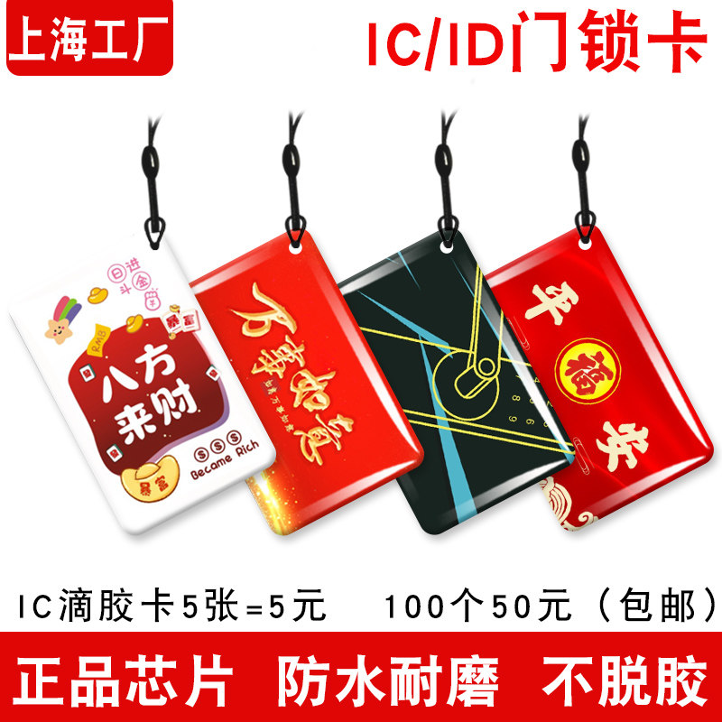 IC卡门禁卡家用智能锁滴胶卡小区物业授权电梯卡充电卡ID卡定制图