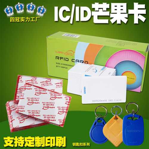 id芒果厚卡感应卡达华门禁卡