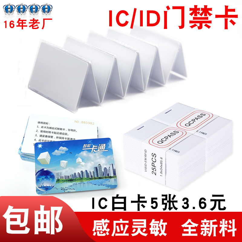 IC卡门禁卡ID考勤电梯卡会员