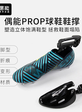 偶能PROP球鞋鞋撑扩鞋神器运动鞋撑器通用定型修复折痕防挤脚变形