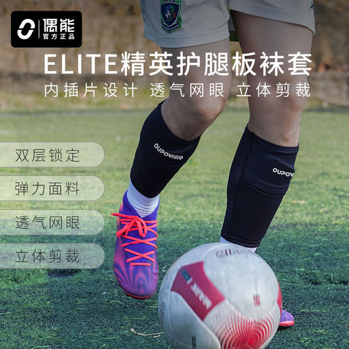 偶能ELITE球员版足球护腿板固定袜套内插片袋翻盖双层无底袜护套