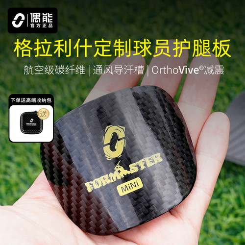 偶能碳纤维迷你护腿板球星同款
