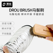 BRUSH球鞋 偶能DROU 刷 软毛刷马毛磨砂绒面网面清洁刷榉木马鬃毛鞋