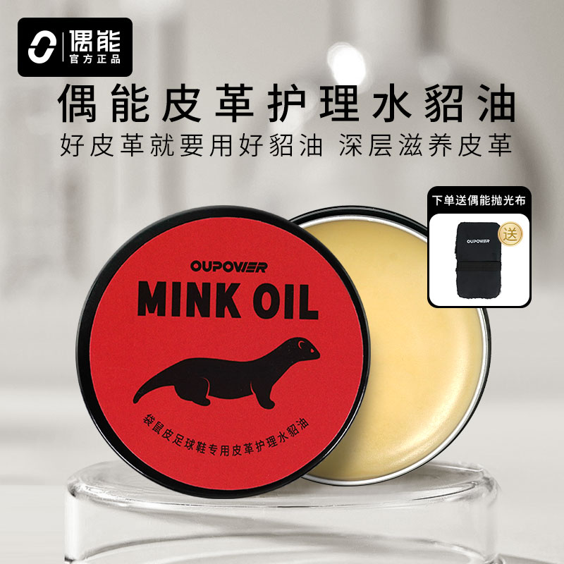 偶能MINK OIL貂油真皮袋鼠皮保养油鞋油无色皮革皮具皮衣皮包护理-封面