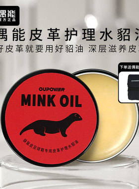 偶能MINK OIL貂油真皮袋鼠皮保养油鞋油无色皮革皮具皮衣皮包护理