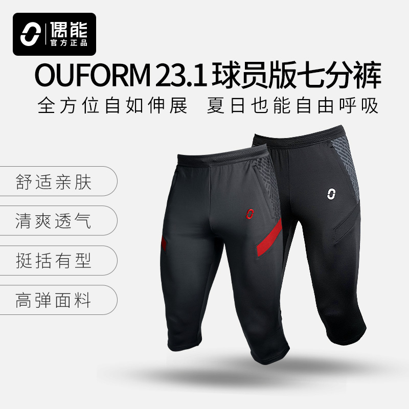 偶能OUFORM23.1足球训练裤七分裤球员版收腿裤男跑步运动裤子紧身