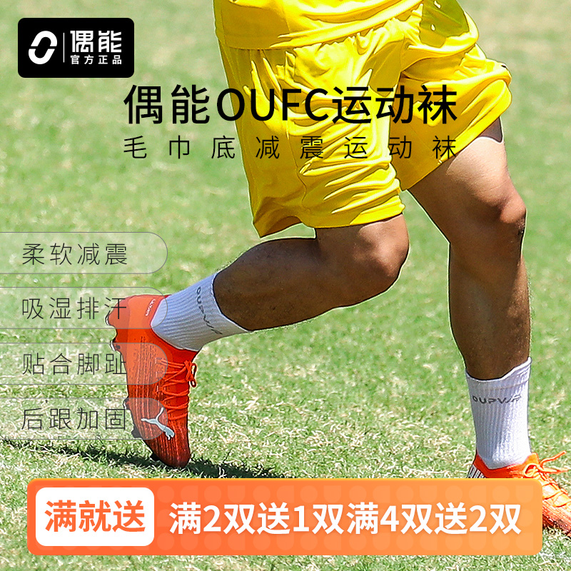 OUFC毛巾底足球训练袜