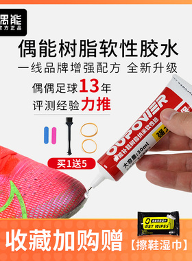 偶能足球鞋胶水强力胶补鞋专用胶运动鞋开胶修复神器防水树脂软胶