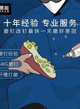 足球鞋磨钉改钉偶师傅专业服务