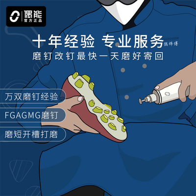 足球鞋磨钉改钉偶师傅专业服务
