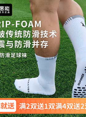 偶能FORMASTER大师袜毛巾底中筒袜足球训练运动GRIP-FOAM防滑科技