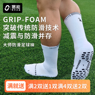 偶能FORMASTER大师袜毛巾底中筒袜足球训练运动GRIP FOAM防滑科技