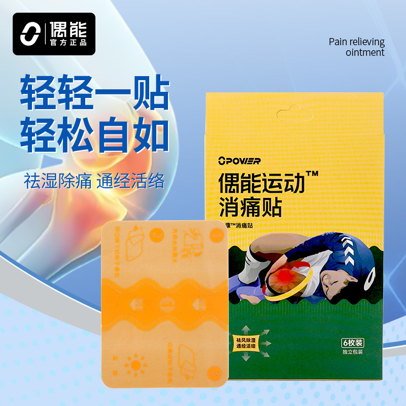 偶能运动消痛贴膏损伤修复跑步热身贴缓解膝盖疼痛肌肉拉伤扭伤