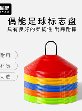 偶能Space Markers足球训练标志盘体能训练器材标志碟10个装