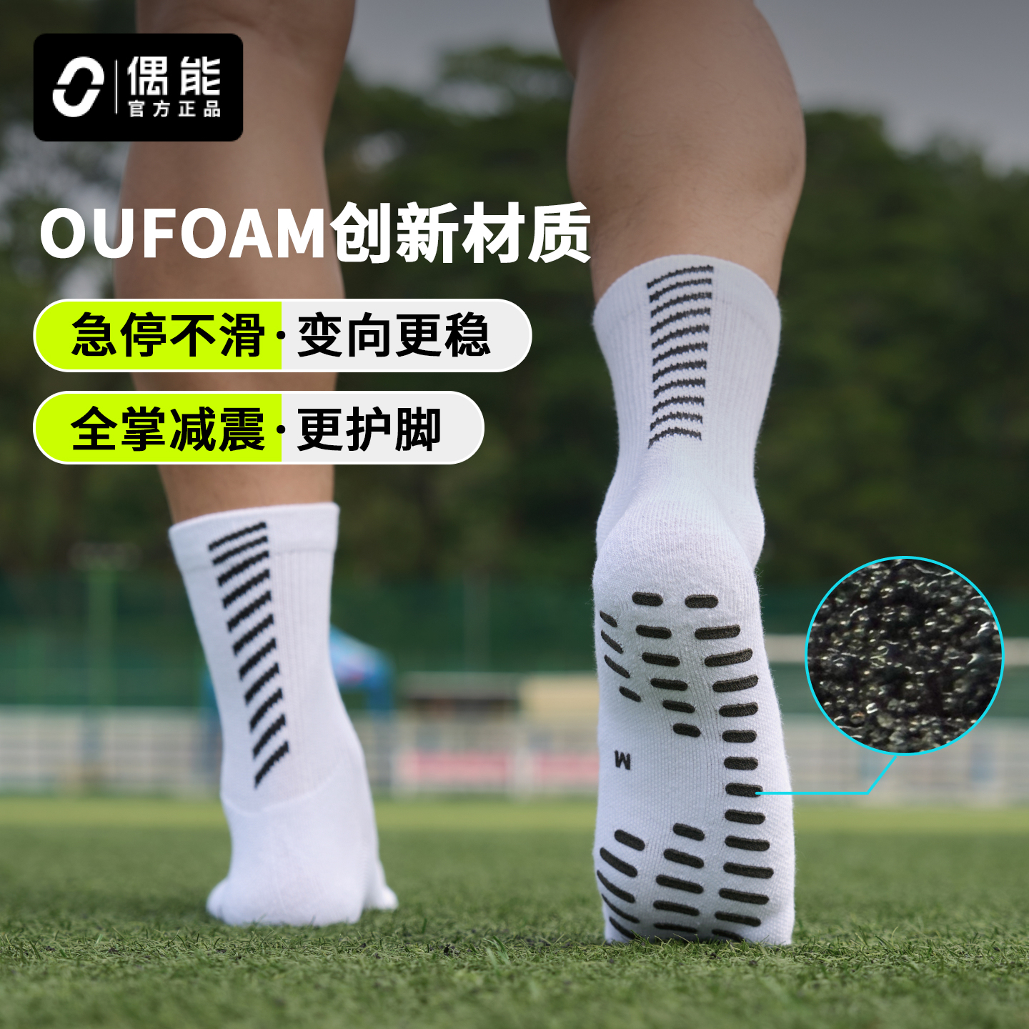 偶能OUSOXFOAM防滑足球运动袜