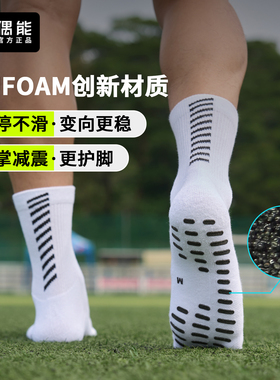 偶能OUSOX FOAM职业级防滑OUFOAM科技中筒袜专业足球训练运动袜