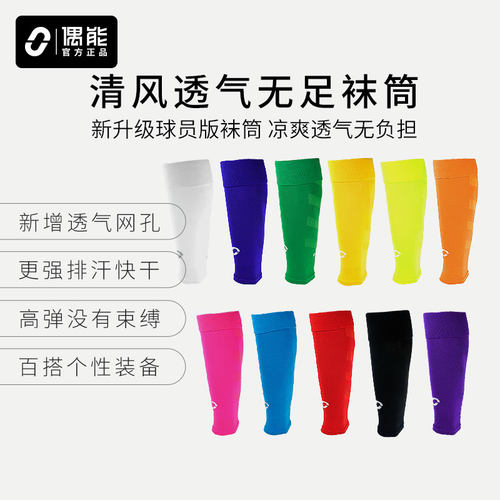 偶能足球无足袜筒袜套