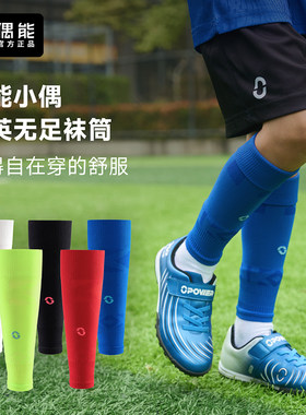 偶能小偶儿童精英无足袜筒足球小腿袜套固定护腿板套过膝长筒球袜