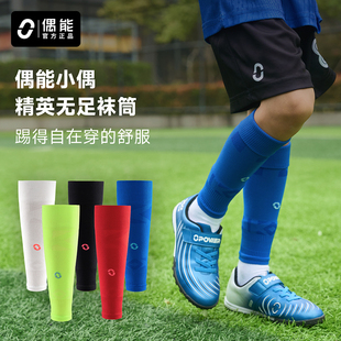 偶能小偶儿童精英无足袜筒足球小腿袜套固定护腿板套过膝长筒球袜