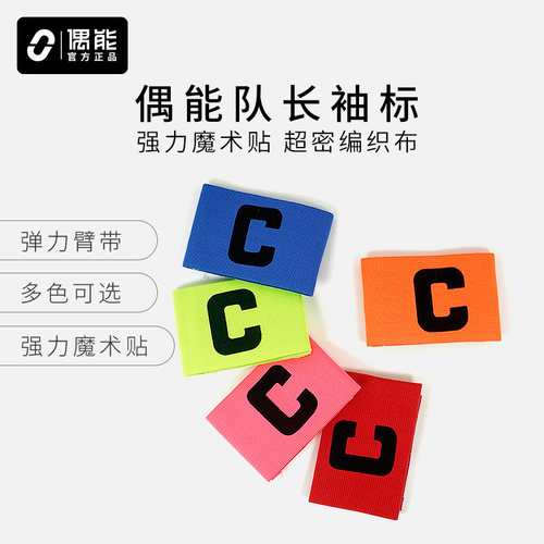 偶能captains队长袖标多色足球