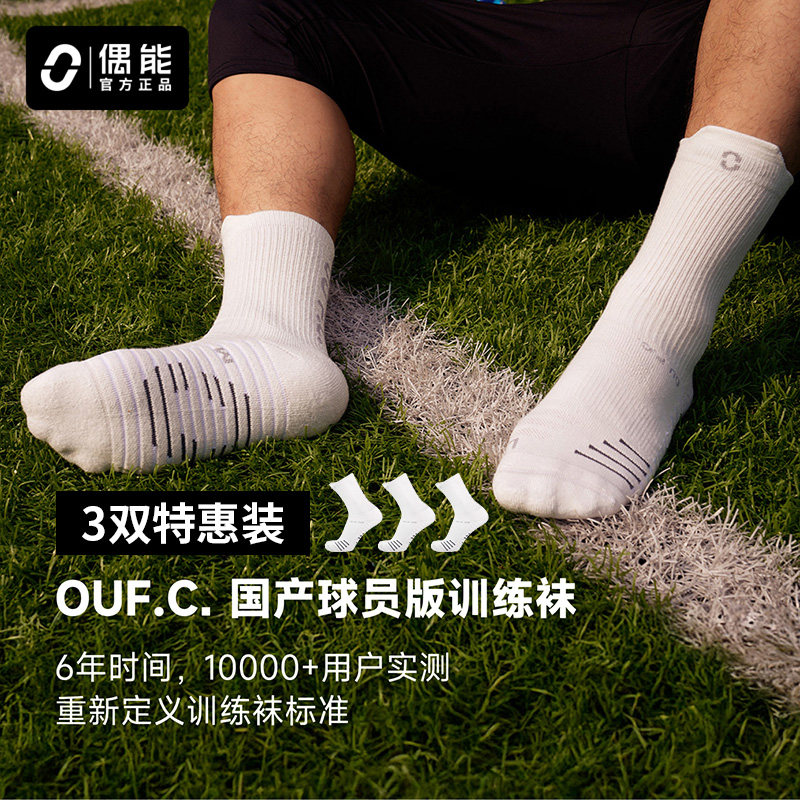 偶能OUFC球员版训练袜专业足球训练蓝球精英运动中筒袜毛巾底防滑,运动包/户外包/配件,运动袜,淘宝优惠券,粉丝福利购,淘宝优惠卷