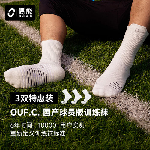 偶能OUFC升级款球员版中筒袜