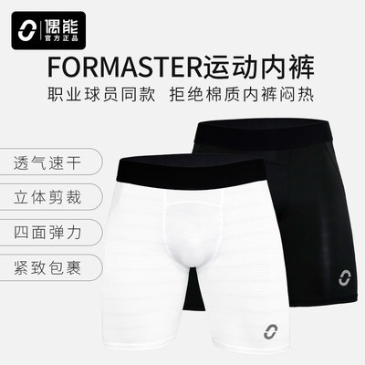 formaster运动内裤偶能