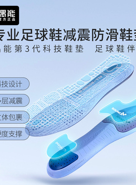 偶能全新第3代专利足球鞋垫缓震减震防滑耐磨PORON减震BOUNCE高弹