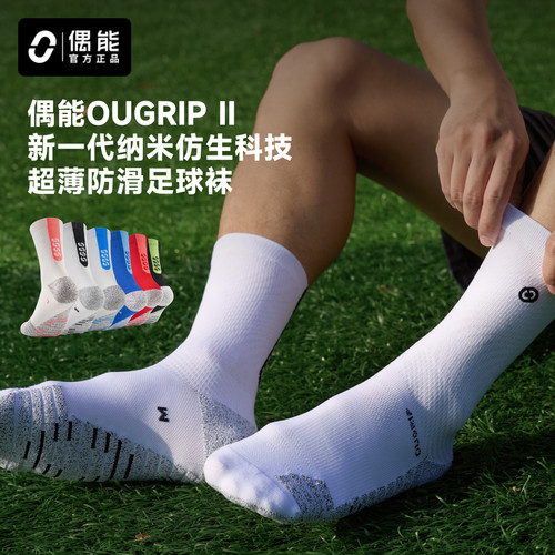 偶能OUGRIPII球员版防滑足球袜