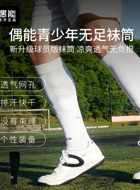 偶能Footless青少年足球无足袜筒小腿袜套护腿板套儿童过膝长筒袜