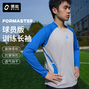 偶能FORMASTER球员版足球长袖训练服球衣男跑步运动速干上衣秋冬