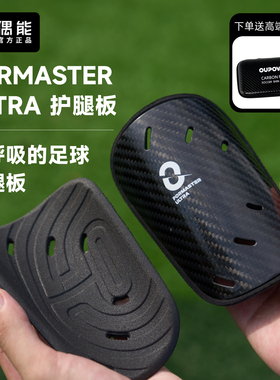 偶能FORMASTER ULTRA精英克罗斯球星碳纤维足球护腿板成人大师板