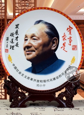 邓小平像陶瓷摆件伟人画像盘子玄关博古架客厅机关单位办公装饰品