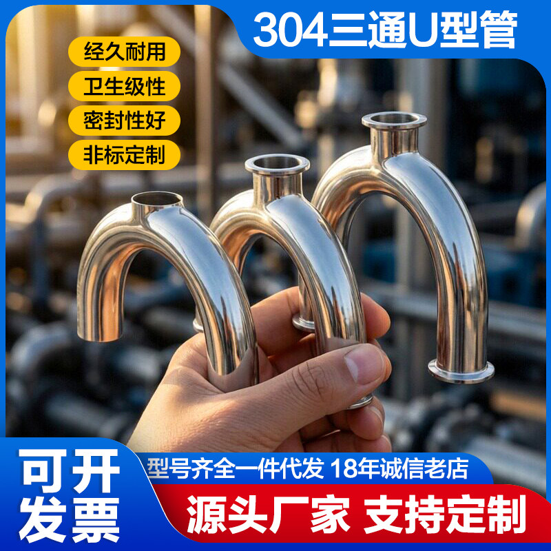 卫生级焊接三通U型管快装卡箍式304不锈钢医用食品级316快接卡盘