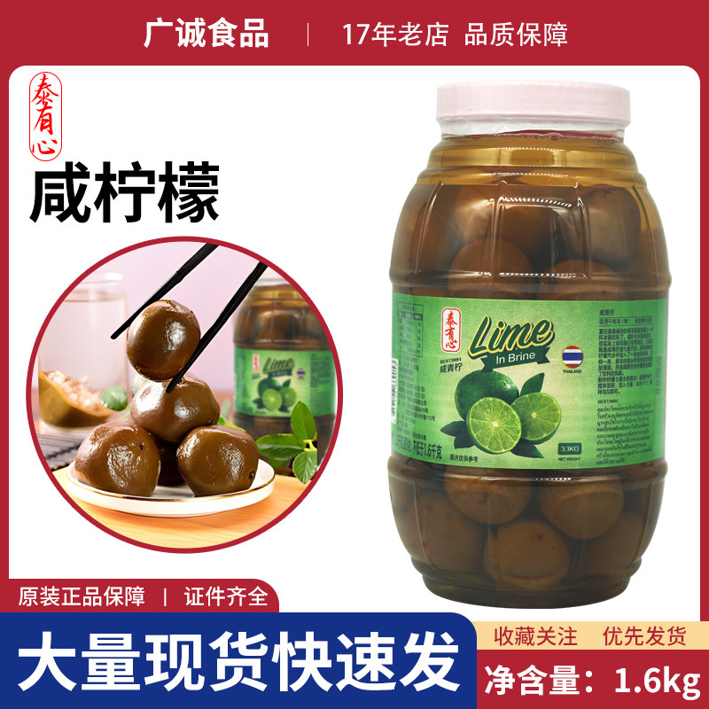 泰国原装进口泰有心咸柠檬3.3kg