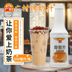 广村烤奶汁950ml珍珠奶茶专用配方原料黑糖益禾堂烤奶风味糖浆