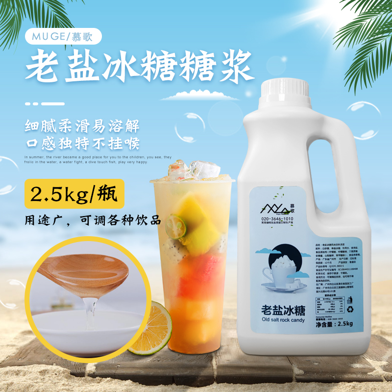 慕歌老盐糖浆2.5kg新日期口感佳