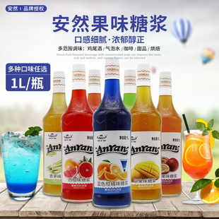 安然糖浆1L泰式柠檬莫西多香茅樱花红西柚百香果芒果香草焦糖蓝柑
