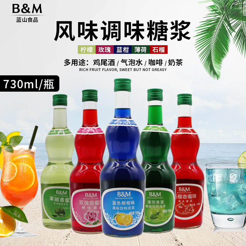 BM蓝山香蜜730ml/瓶薄荷玫瑰蓝色柑橘石榴糖浆果露调鸡尾酒苏打水